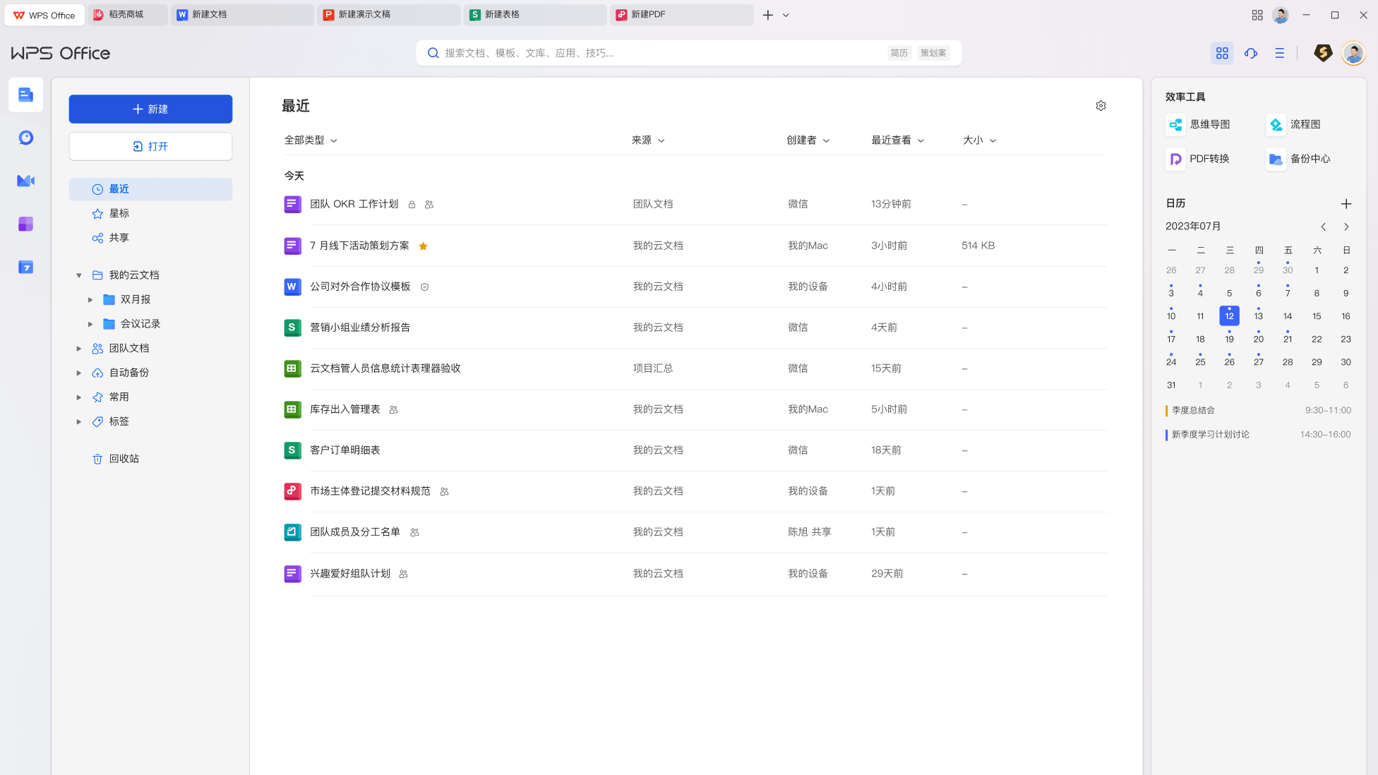 WPS Office文字表格演示三大办公工具展示